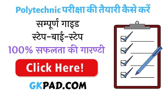 {2021} पॉलिटेक्निक परीक्षा की तैयारी कैसे करें - Polytechnic Ki Taiyari ...