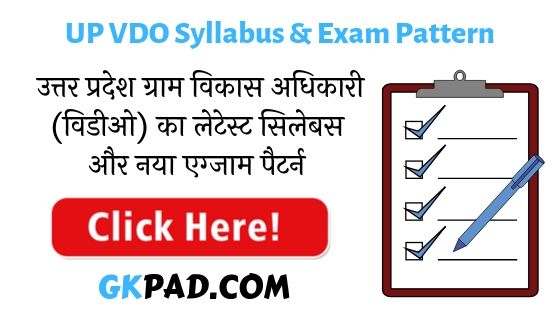 Up Vdo Syllabus 2020 In Hindi यूपी ग्राम विकास अधिकारी एग्जाम पैटर्न