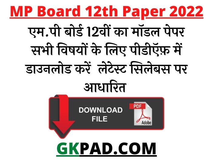 MP Board 12th Question Papers 2022 With Blueprint | एमपी मॉडल पेपर PDF