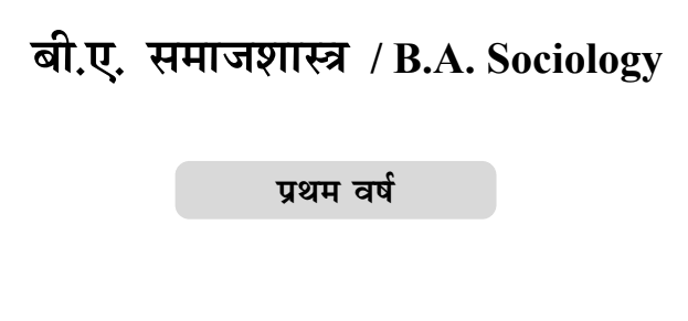 B.a. फर्स्ट ईयर समाजशास्त्र 2024 PDF सिलेबस + नोट्स + बुक्स + प्रश्नपत्र