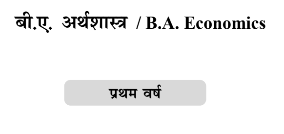 931+ BA 1st Year Economics Notes In Hindi PDF (Notes Download)