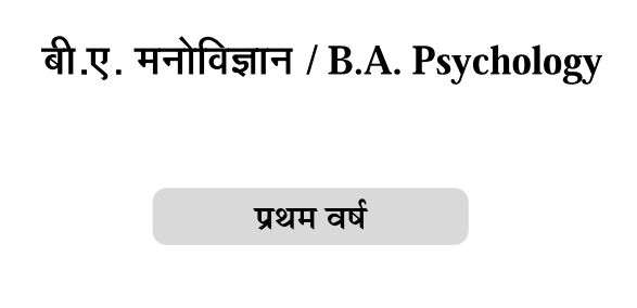 Ba First Year Psychology Book In Hindi Pdf Notes Download मन व ज ञ न