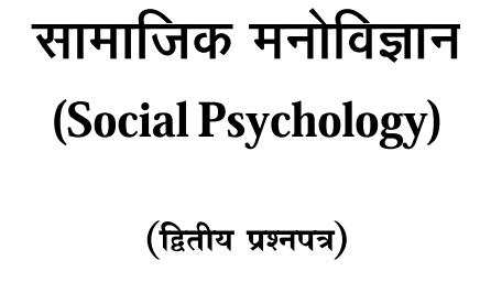 BA First Year Psychology Book In Hindi PDF Notes Download - मनोविज्ञान