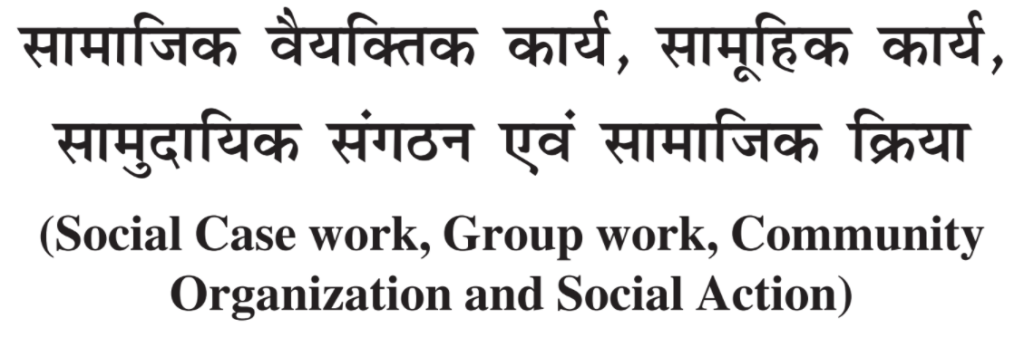 msw dissertation pdf in hindi