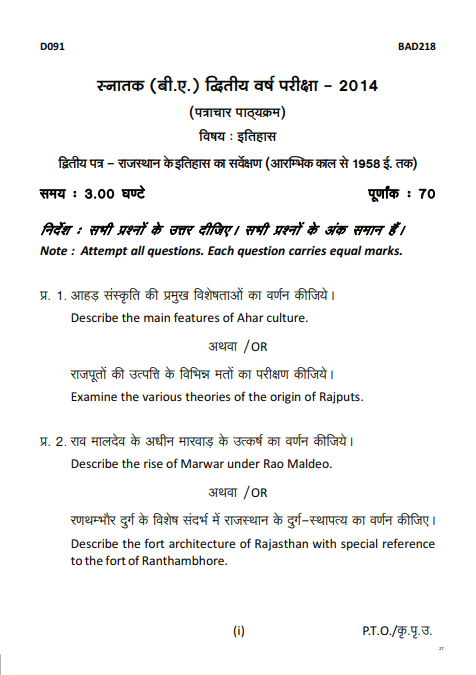 BA 2nd Year History Question Papers 2023 PDF (इतिहास प्रश्नपत्र)