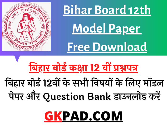 Bihar Board 12th Model Paper 2024 PDF (100% यही आएगा)